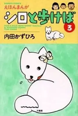 Manga Complete Set Shiro to Arukeba (3) (シロと歩けば 全3巻セット / 内田かずひろ) 