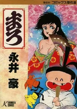 Manga  (まろ / 永井豪) 