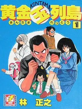 Manga Kintama Rettou vol.1 (黄金玉列島(1) / 林正之) 