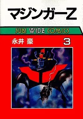 Manga Mazinger Z vol.3 (マジンガーZ(サンワイドC)(3) / 永井豪) 