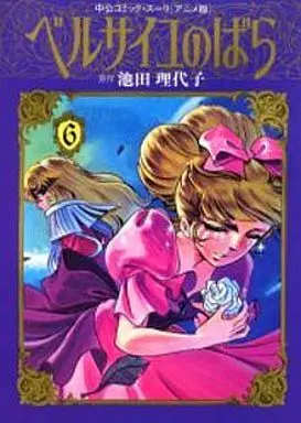 Manga Rose of Versailles (Versailles no Bara) vol.6 (ベルサイユのばら(アニメ版)(6) / 池田理代子) 