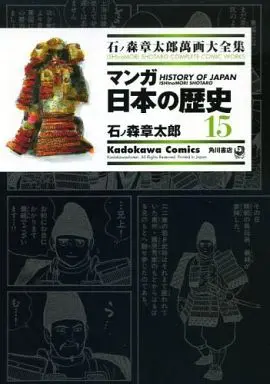 Manga Manga Nihon no Rekishi (石ノ森章太郎萬画大全集 マンガ日本の歴史15) 