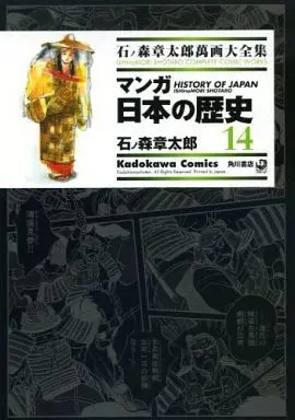 Manga Manga Nihon no Rekishi (石ノ森章太郎萬画大全集 マンガ日本の歴史14) 
