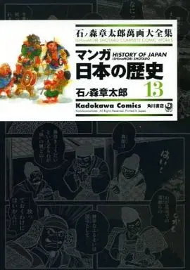 Manga Manga Nihon no Rekishi (石ノ森章太郎萬画大全集 マンガ日本の歴史13) 