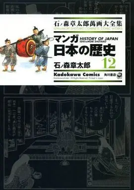 Manga Manga Nihon no Rekishi (石ノ森章太郎萬画大全集 マンガ日本の歴史12) 