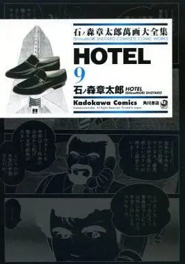 Manga Hotel (石ノ森章太郎萬画大全集 HOTEL9) 