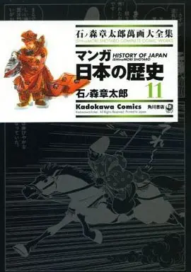 Manga Manga Nihon no Rekishi (石ノ森章太郎萬画大全集 マンガ日本の歴史11) 