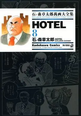 Manga Hotel (石ノ森章太郎萬画大全集 HOTEL8) 