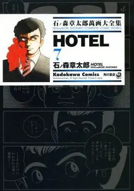 Manga Hotel (石ノ森章太郎萬画大全集 HOTEL7) 
