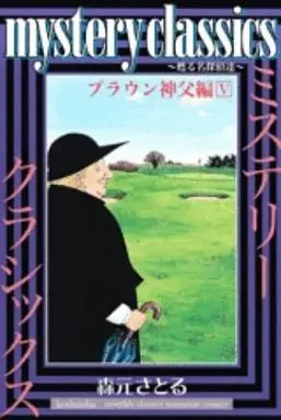 Manga Mystery Classics vol.5 (mystery classics ブラウン神父編 (5)) 
