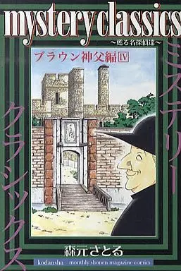 Manga Mystery Classics vol.4 (mystery classics ブラウン神父編 (4))  / Morimoto Satoru