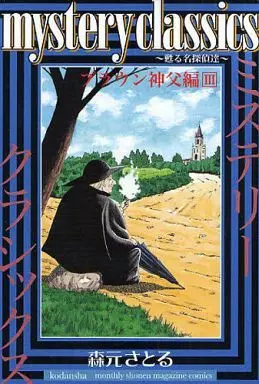 Manga Mystery Classics vol.3 (mystery classics ブラウン神父編(3))  / Morimoto Satoru