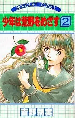 Manga Shounen wa Kouya wo Mezasu vol.2 (少年は荒野をめざす(ぶーけコミックス)(2) / 吉野朔実)  / Yoshino Sakumi