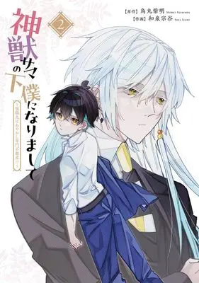 Manga Shinjuu-sama no Geboku ni narimashite - Shuushoku-saki wa Ayakashi Senmon Fudousan!? vol.2 (神獣サマの下僕になりまして(2))  / Izumi Souya