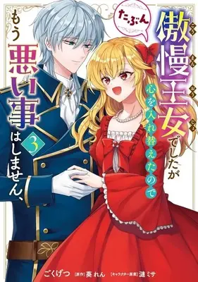 Manga Guman Oujo deshita ga Kokoro wo Irekaeta no de Mou Warui Koto wa shimasen, Tabun vol.3 (傲慢王女でしたが心を入れ替えたのでもう悪い事はしません、たぶん(3))  / Gokugetsu