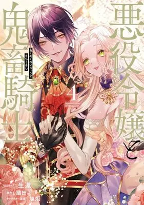 Manga Akuyaku Reijou to Kichiku Kishi vol.4 (悪役令嬢と鬼畜騎士(4))  / Seikan