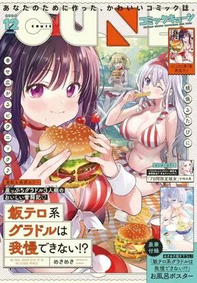 Magazine Monthly Comic Cune (付録付)月刊コミックキューン 2024年12月号) 