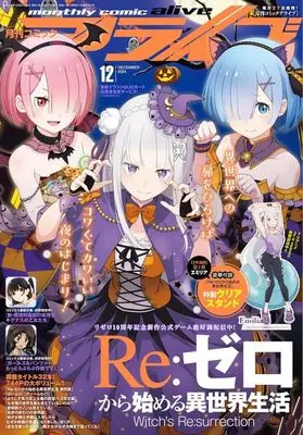 Magazine Monthly Comic Alive (付録付)月刊コミックアライブ 2024年12月号) 