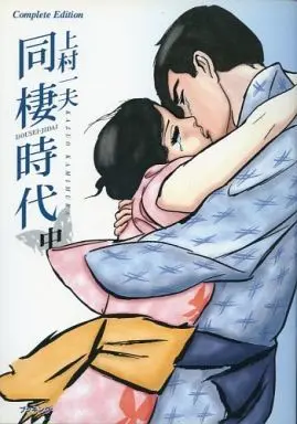 Manga Dousei Jidai (中)同棲時代 Complete edition / 上村一夫)  / Kamimura Kazuo
