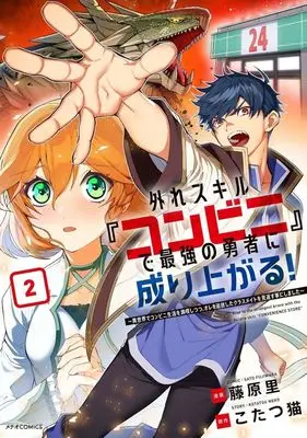 Manga Hazure Skill "Konbini" de Saikyou no Yuusha ni Nariagaru! - Isekai de Konbini Seikatsu wo Mankitsu Shitsutsu, Ore no Tsuihou shita Classmate wo Mikaeu Koto ni shimashita vol.2 (外れスキル『コンビニ』で最強勇者に成り上がる!～異世界でコンビニ生活を満喫しつつ、オレを追放したクラスメイトを見返すことにしました～(2))  / Fujiwara Sato