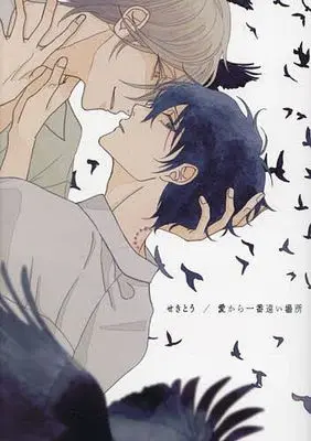 Manga Ai Kara Ichiban Tooi Basho vol.1 (愛から一番遠い場所(1))  / せきとう