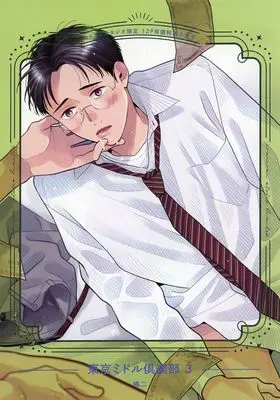 Manga Tokyo Middle Club vol.3 (【小冊子】東京ミドル倶楽部(3) コミコミスタジオ限定有償特典小冊子)  / Shimaji