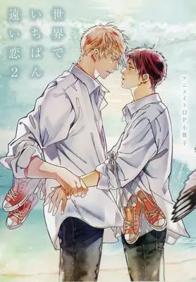 Manga Sekai de Ichiban Tooi Koi vol.2 (【小冊子】世界でいちばん遠い恋(2) アニメイト限定セット特典小冊子)  / Asou Mitsuaki
