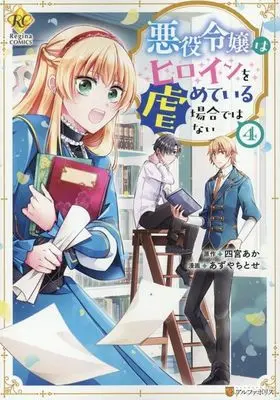 Manga Akuyaku Reijou wa Heroine wo Ijimete Iru Baai de wa nai vol.4 (悪役令嬢はヒロインを虐めている場合ではない(4))  / あずやちとせ