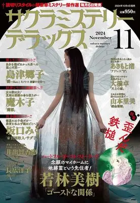 Magazine Sakura Mystery Deluxe (サクラミステリーデラックス 2024年11月号) 