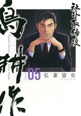 Manga Shagai Torishimariyaku Shima Kousaku vol.5 (社外取締役 島耕作(5))  / Hirokane Kenshi