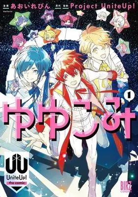 Manga Yuyukomi - UniteUp! the comic vol.1 (ゆゆこみ ～UniteUp! The comic～(1))  / Aoi Levin