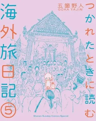 Manga Set Tsukareta Toki ni Yomu Kaigai Tabi Nikki (5) (★未完)つかれたときに読む海外旅日記 1～5巻セット)  / Goka Yajin
