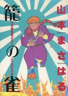 Manga  (籠の雀-日本麻雀むかしばなし / 山本まさはる) 