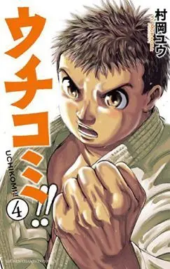 Manga Uchikomi!! vol.4 (ウチコミ!!(4) / 村岡ユウ) 