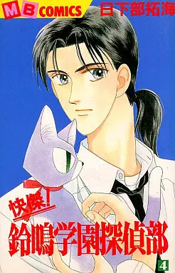 Manga Suzuna Gakuen Tanteibu vol.4 (快傑!鈴鳴学園探偵部(4) / 日下部拓海) 