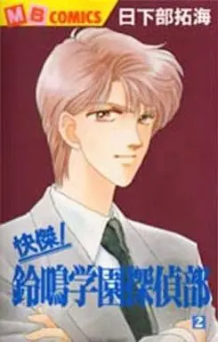 Manga Suzuna Gakuen Tanteibu vol.2 (快傑!鈴鳴学園探偵部(2) / 日下部拓海) 