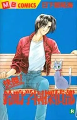 Manga Suzuna Gakuen Tanteibu vol.8 (快傑!鈴鳴学園探偵部(8) / 日下部拓海) 