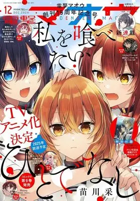 Magazine Dengeki Maoh (付録付)電撃マオウ 2024年12月号) 