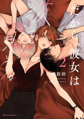 Manga Set Dakara, Kanojo wa Kare wo Kau. (Vol.1-2) (だから、彼女は彼を買う。)  / Matsumoto Kyuujo