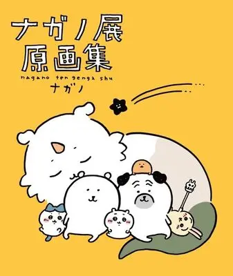 Art Book NAGANO EXHIBITION COMPLETE WORKS (ナガノ展 原画集 NAGANO EXHIBITION COMPLETE WORKS)  / Nagano