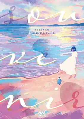 Art Book souvenir: tabi Artbook (tabi作品集　- souvenir -)  / tabi