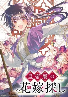 Manga Koutei Byou no Hanayome Sagashi vol.1 (皇帝廟の花嫁探し 1 (フロース コミック))  / こより さつき