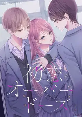 Manga Hatsukoi Overdose vol.2 (初恋オーバードーズ 2 (ジーンLINEコミックス))  / amai