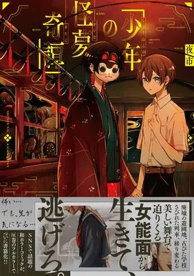 Manga Shounen no Kaimu Kitan (少年の怪夢奇譚)  / 夜市
