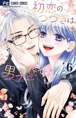 Manga Set Hatsukoi no Tsuzuki wa Danshiryou de (6) (初恋のつづきは男子寮で　コミック　1-6巻セット (小学館))  / Nanami Tsuki