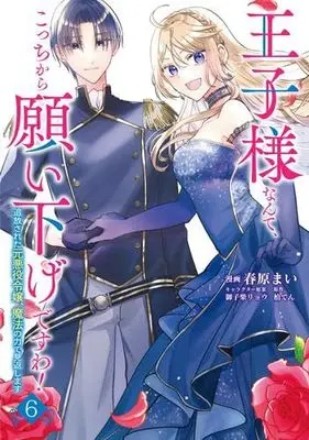 Manga Set Ouji-sama Nante, Kocchi Kara Negaisage Desu wa! - Tsuihou Sareta Moto Akuyaku Reijou, Mahou no Chikara de Mikaeshimasu (6) (王子様なんて、こっちから願い下げですわ! ～追放された元悪役令嬢、魔法の力で見返します～　コミック　1-6巻セット)  / Sunohara Mai & 柏てん／御子柴リョウ
