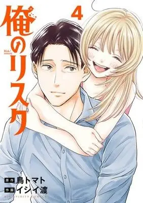 Manga Set Ore no Risk (4) (俺のリスク　コミック　1-4巻セット)  / Ishii Wataru & Tori Tomato