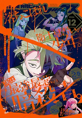 Magazine Monthly Comic REX (コミックREX2024年12月号) 