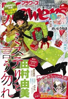 Magazine Monthly flowers (月刊flowers(フラワーズ) 2024年 12 月号 [雑誌]) 