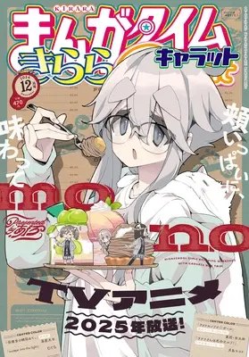 Magazine Manga Time Kirara Carat (まんがタイムきららキャラット 2024年 12 月号 [雑誌]) 